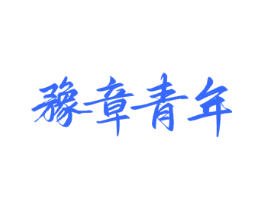 豫章青年