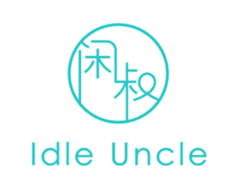 闲叔 IDLE UNCLE