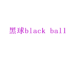 黑球  BLACK BALL