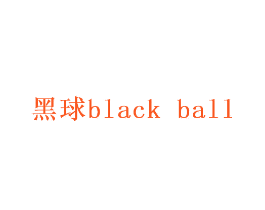 黑球  BLACK BALL