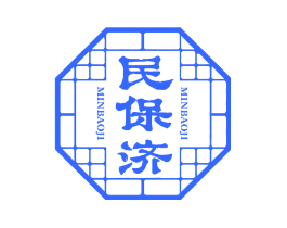 民保济