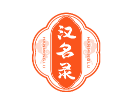 汉名录