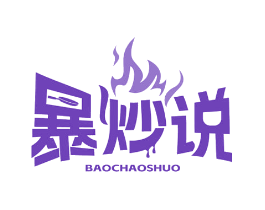 暴炒说