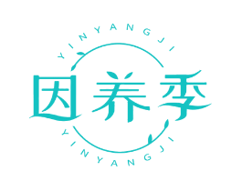 因养季