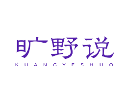 旷野说