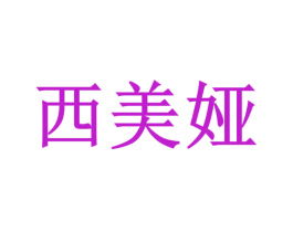 西美娅