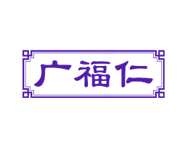 广福仁