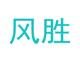 风胜