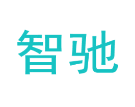 智驰