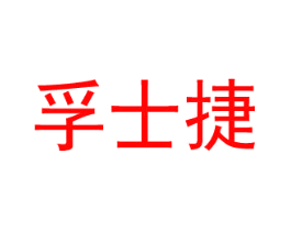 孚士捷