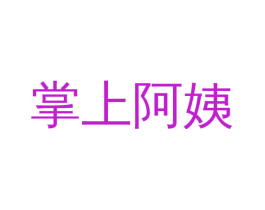 掌上阿姨