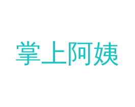 掌上阿姨