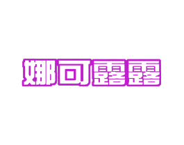 娜可露露