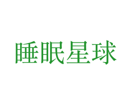 睡眠星球