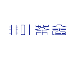 非叶茶舍