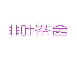 非叶茶舍