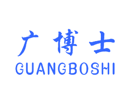 广博士