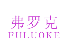 弗罗克