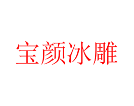宝颜冰雕