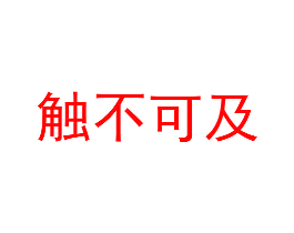 触不可及