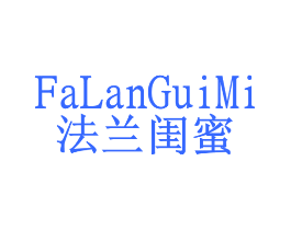 法兰闺蜜