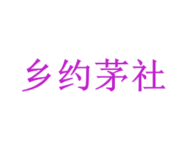 乡约茅社