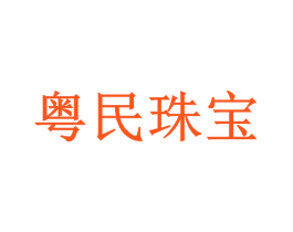 粤民珠宝