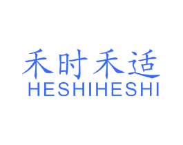 禾时禾适