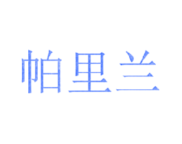帕里兰