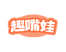 趣嘴娃
