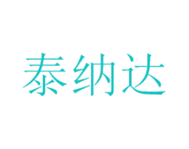 泰纳达