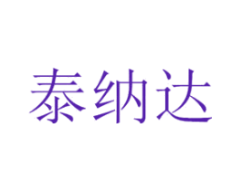 泰纳达