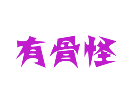 有骨怪
