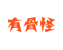 有骨怪