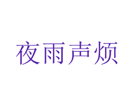 夜雨声烦