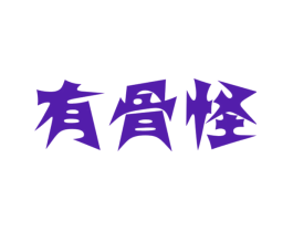 有骨怪