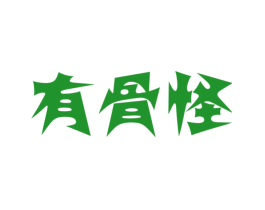 有骨怪