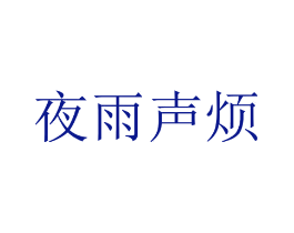 夜雨声烦
