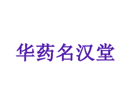 华药名汉堂