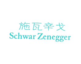 施瓦辛戈 SCHWAR ZENEGGER