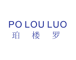 珀楼罗