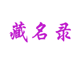 藏名录