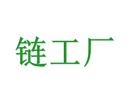 链工厂
