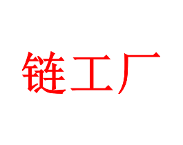链工厂