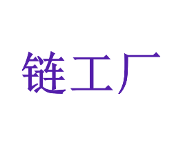链工厂