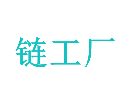 链工厂