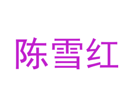 陈雪红