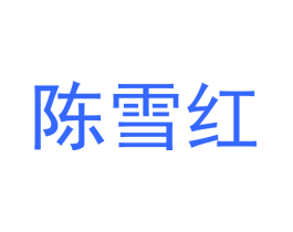 陈雪红