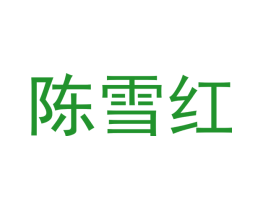 陈雪红