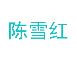 陈雪红